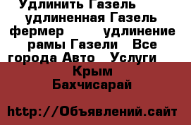 Удлинить Газель 3302, удлиненная Газель фермер 33023, удлинение рамы Газели - Все города Авто » Услуги   . Крым,Бахчисарай